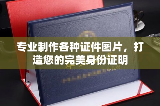 石泉专业制作各种证件图片，打造您的完美身份证明